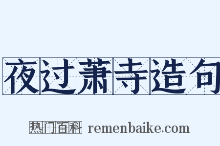 夜过萧寺造句是什么意思的图片